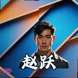 赵跃