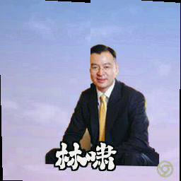 林啸